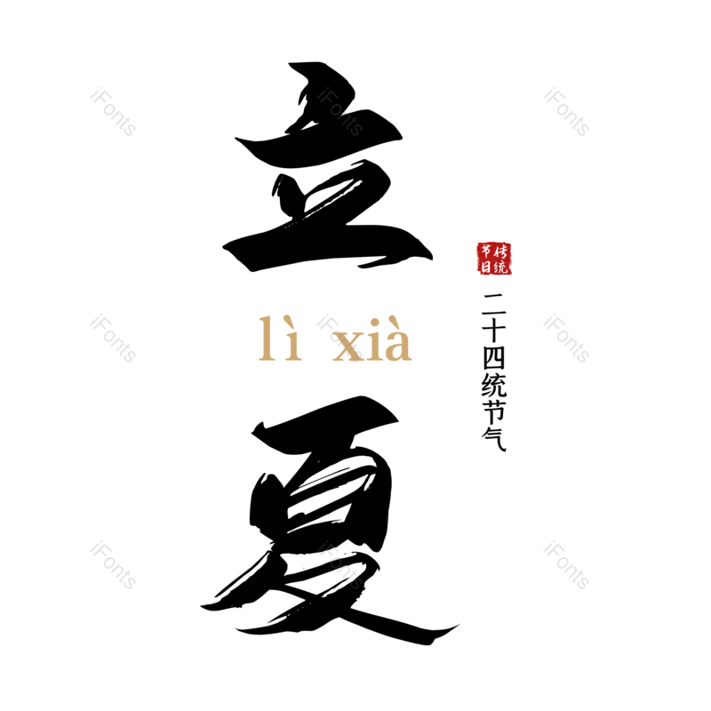 艺术字图片,毛笔字元素,PNG,免抠素材